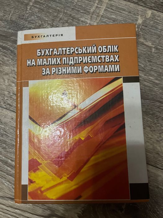 Бухгалтерський облік на малих підприємствах за різними формами