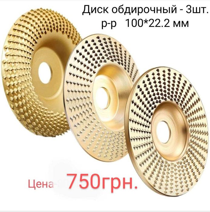 Диск, круг обдирочный,шлифовальный по дереву 100×22.2мм-комплект 3 шт.