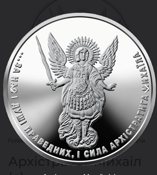 Архістратиг Міхаїл срібло