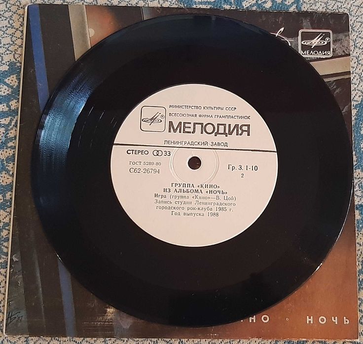 Кино (Виктор Цой) – Из Альбома «Ночь» (миньон 7). Мелодия. СССР, 1988 год.