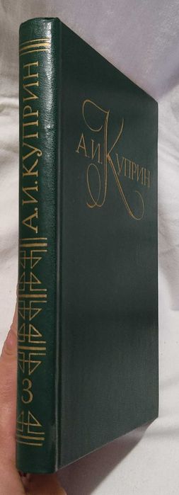 А.И. Куприн. Том 3