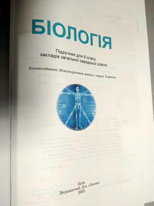 Біологія, 8 клас, 2025 рік