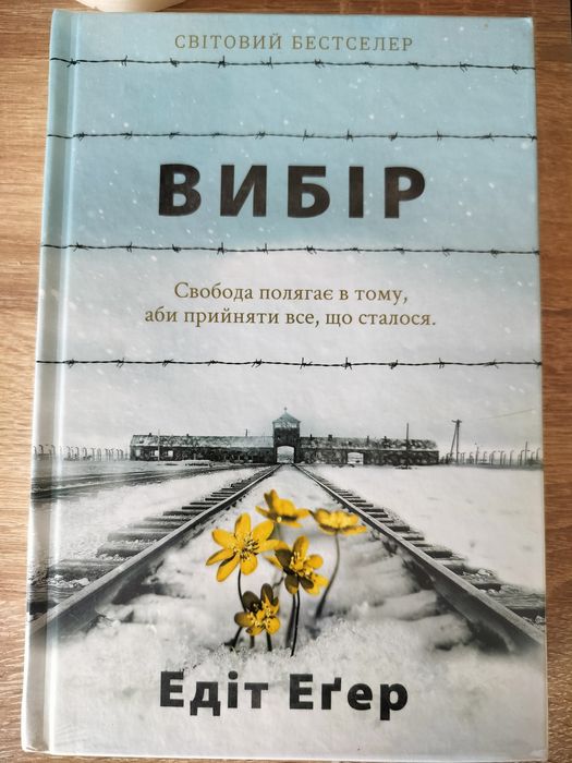 Книга Едіт Егер Вибір