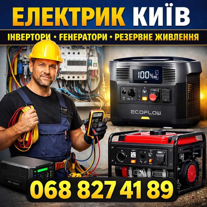Електрик Київ Інвертори Генератори Резервне живлення установка Экофлоу