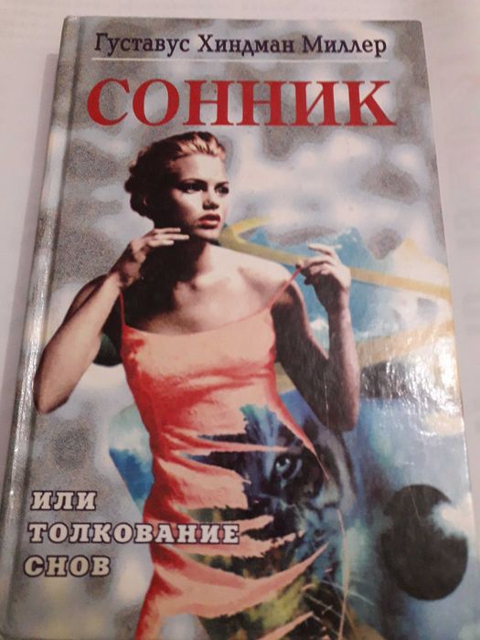 Густавус Миллер Сонник или толкование снов