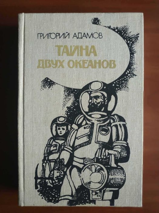 Г. Адамов. Тайна двух океанов