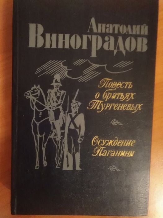 А. Виноградов. Повесть о братьях Тургеневых и Осуждение Паганини