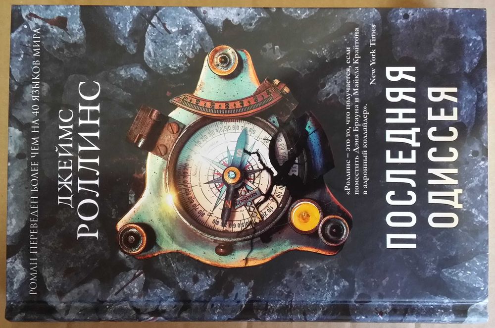 Роллинс Джеймс. Последняя одиссея.