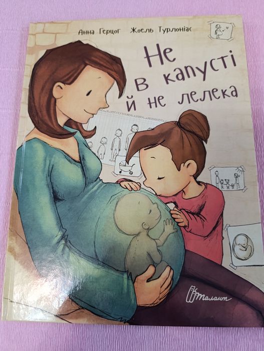 Не в капусті й не лелека. Герцог.