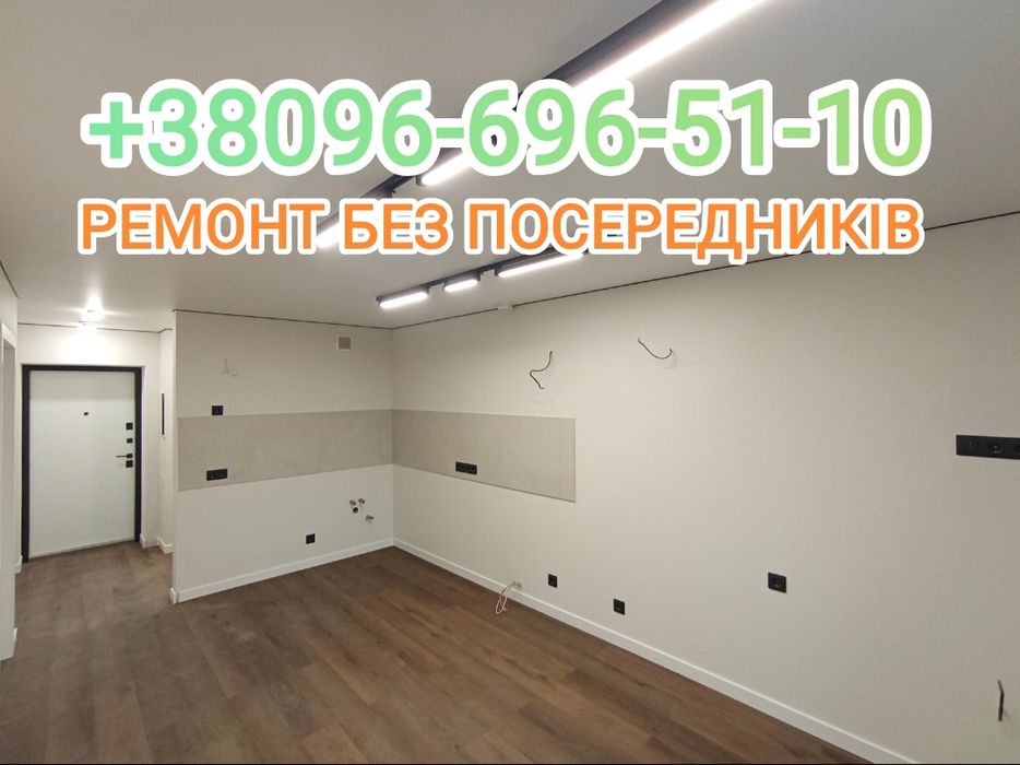 Ремонт квартир, будинків, офісів, санвузлів-під ключ. Без посередників