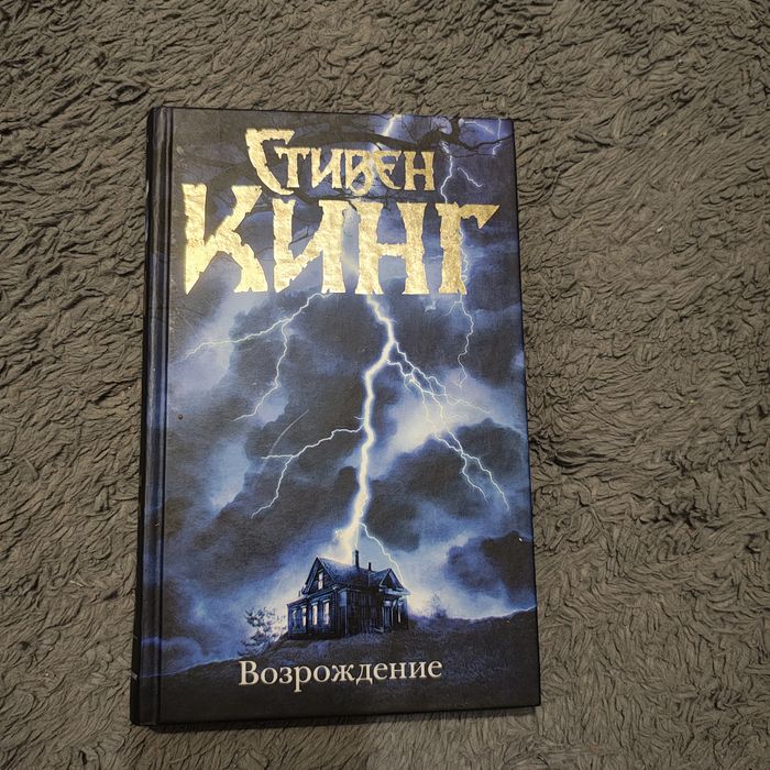 Возрождение Стивен Кинг