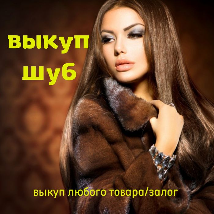 Под залог шуб. Выкуп меховых изделий. Заложить шубу/Продать шубу