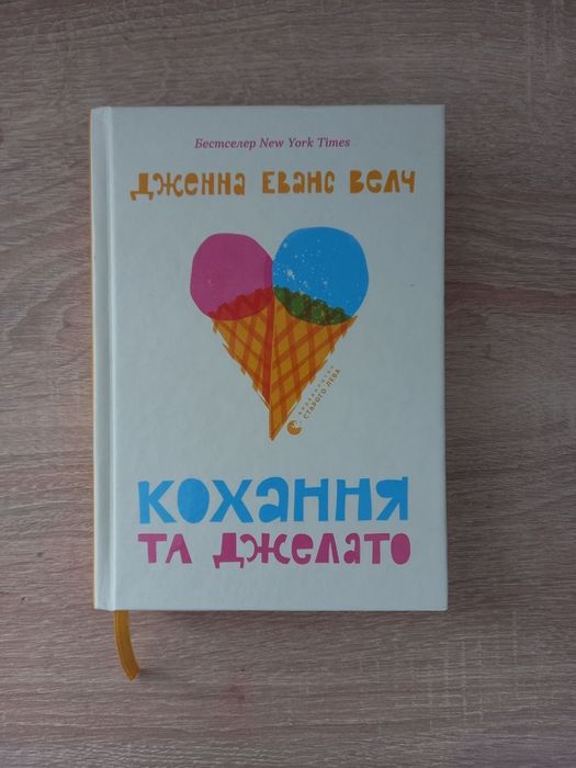 Книга " Кохання та Джелато"