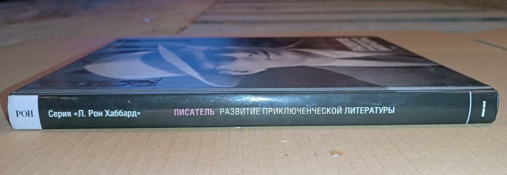 Книга серия Л.Рон Хаббард Писатель развитие приключенческой литературы