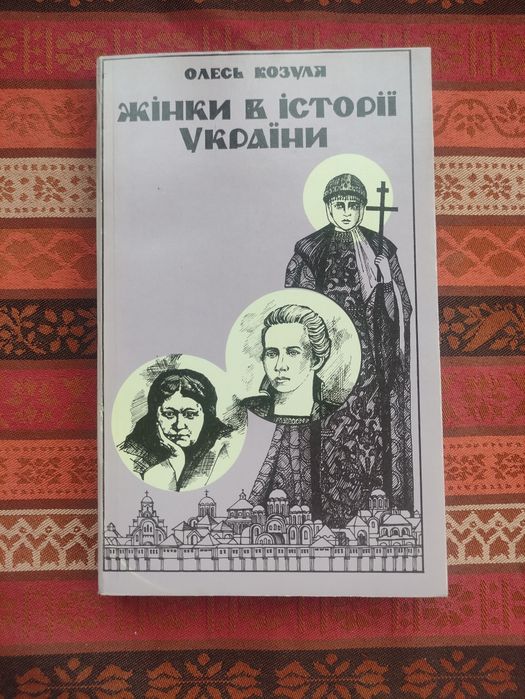 "Жінки в Історії України" Олесь Козуля