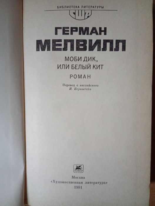 Герман Мелвилл - Моби Дик.