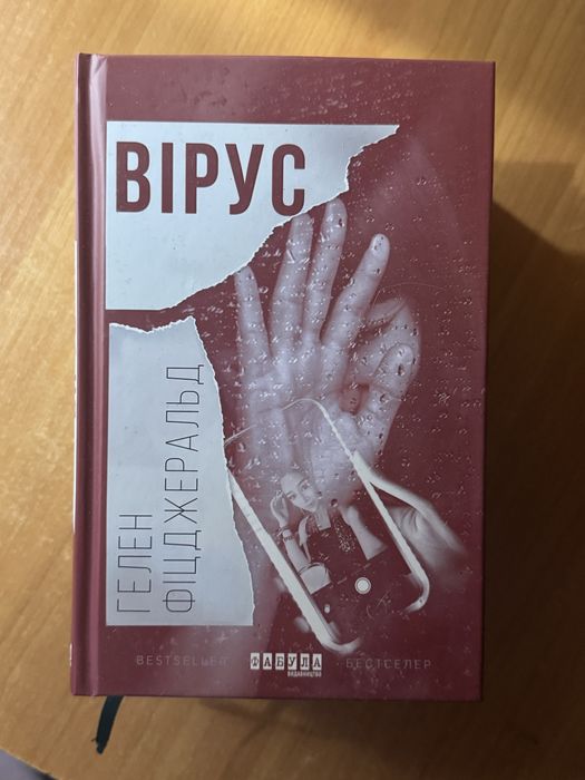 Гелен Фіцджеральд — «Вірус»