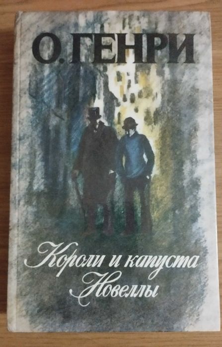 О. Генри. Короли и капуста