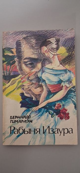 БернардоГимараеш "Рабиня Ізаура"