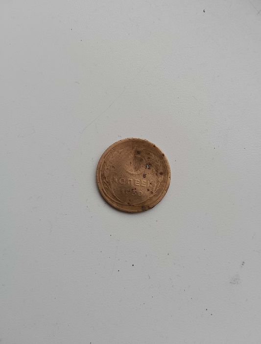 П'ять копійок СССР 1930р