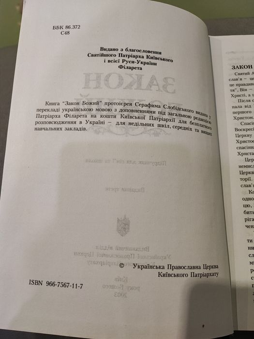 Книга Закон Божий
