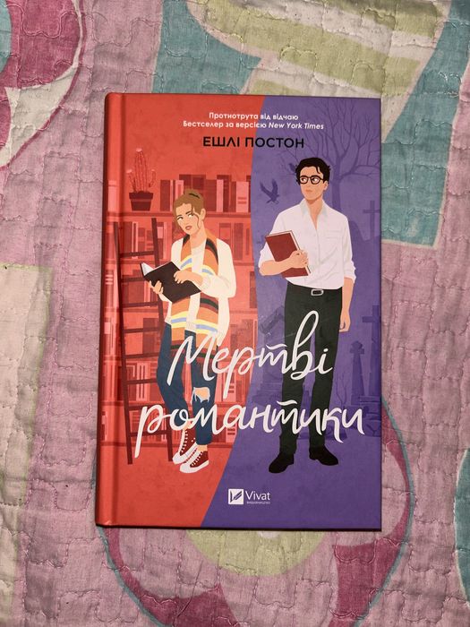 Книга «Мертві романтики»