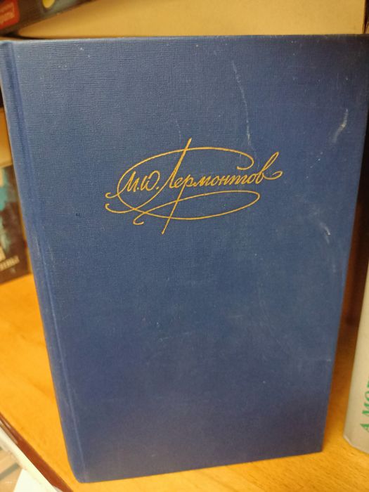 Книги М.Ю.Лермонтов