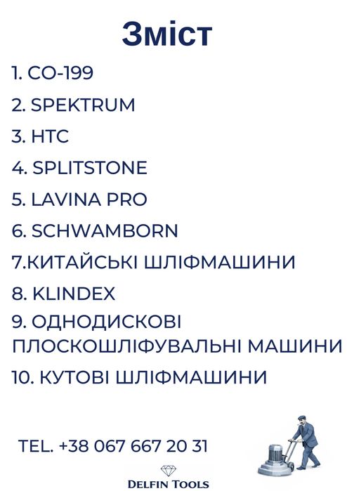 Фрези, франкфуртери, сегменти,ФАТ, трапезоїди для шліфування бетону