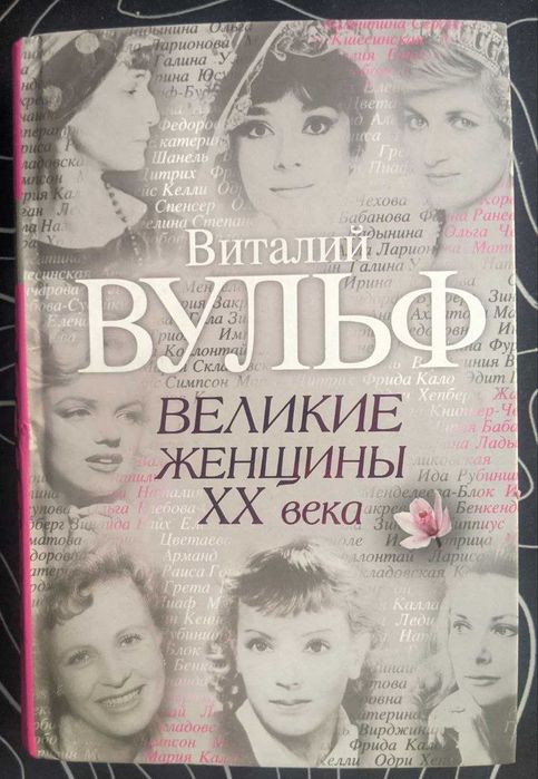 Виталий Вульф Великие женщины 20 века