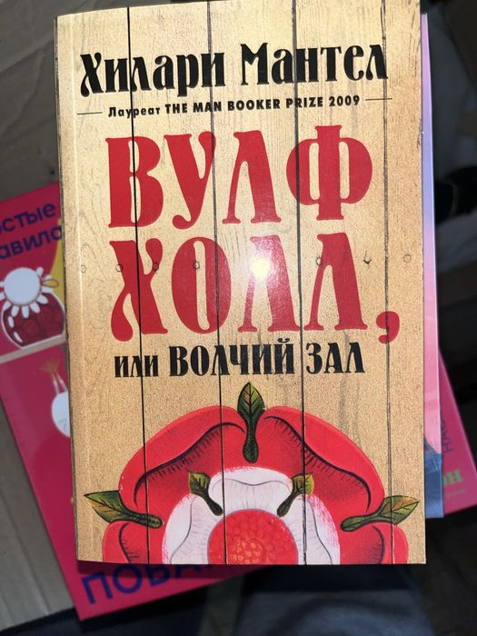 Вулф холл или Волчий зал