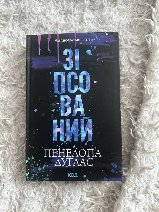 Книга «Зіпсований»
