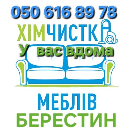Химчистка мягкой мебели,авто,чистка плитки и тд