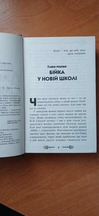 Книга «Персі Джексон та лабіринт смерті»