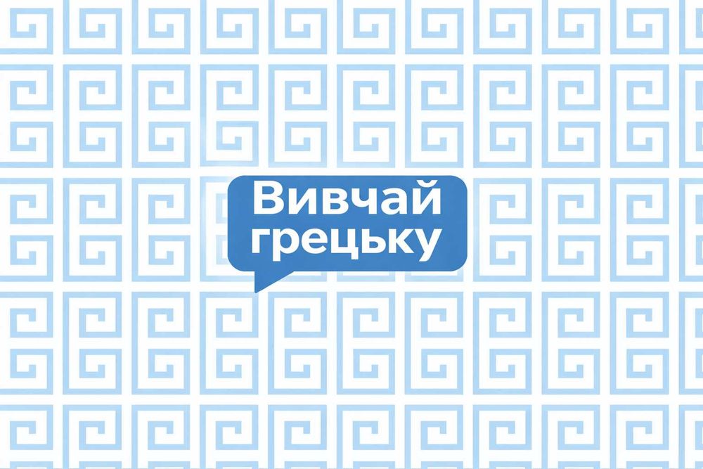 Репетитор і перекладач грецької мови завірення в Посольстві Греції