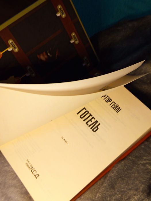 Книга «Готель» Артур Гейлі