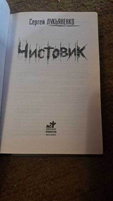 Сергей Лукьяненко — «Чистовик» и «Непоседа» (комплект, твёрдый переплёт)