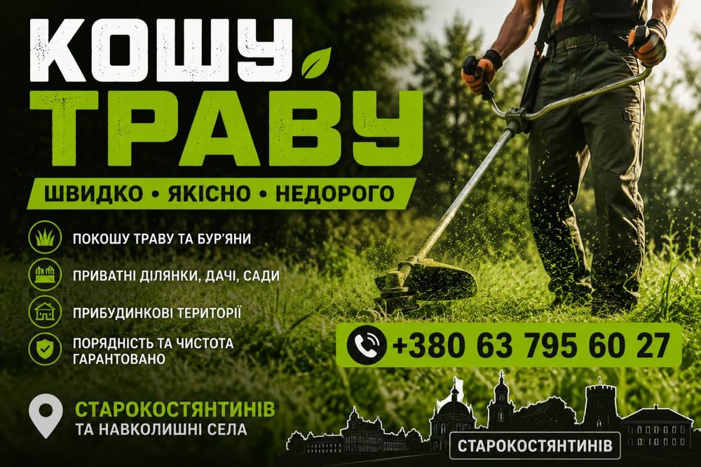 Послуги косіння трави ; Косимо  траву ; Покос трави