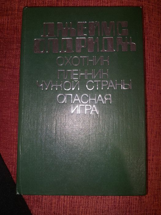 Джеймс Олдридж, сборник-3 романа