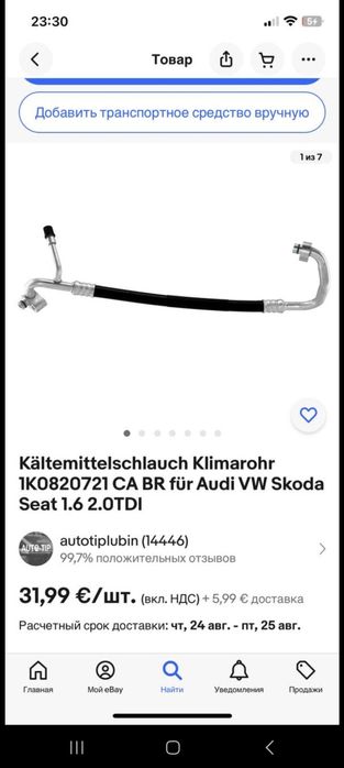 Трубка кондиціонера Audi VW Skoda Seat 1.6 2.0 TDI