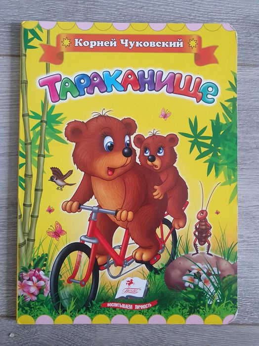 К. И. Чуковский. Тараканище