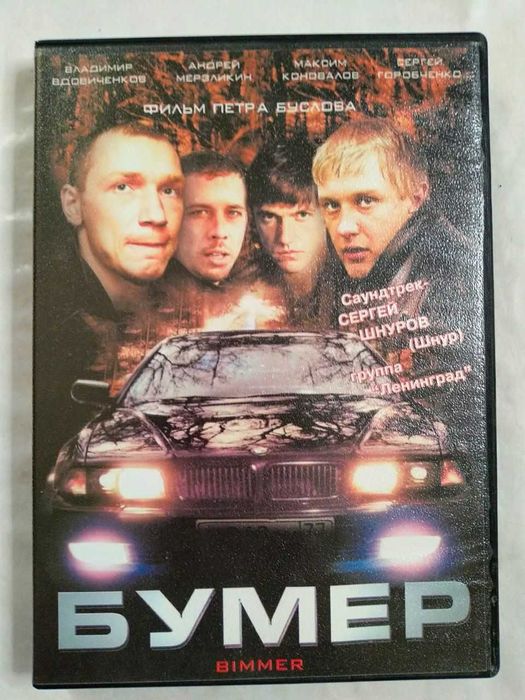 Бумер и Бумер 2 (DVD)