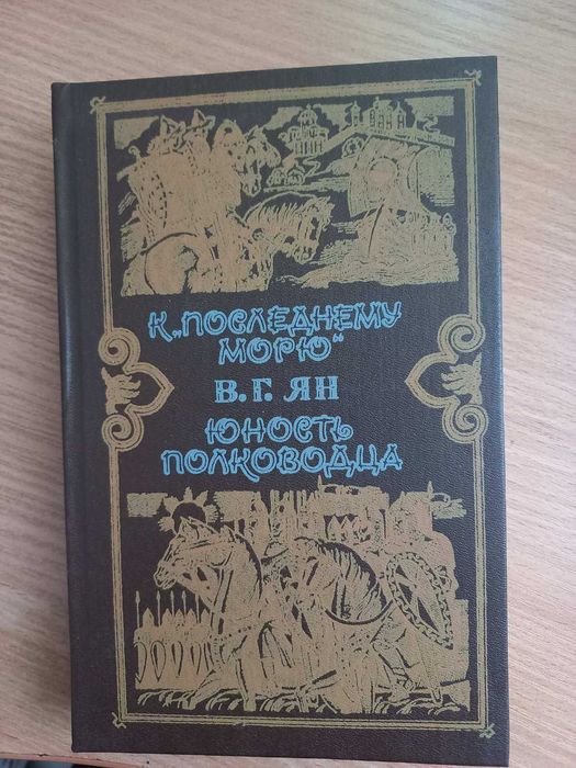 В.Г. Ян (Кпоследнему морю ) (Юность полководца).