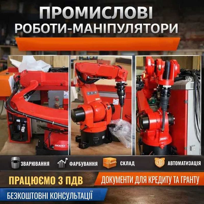 Промислові роботи-маніпулятори | Зварювання | Фарбування | Склад