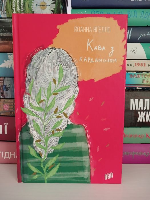 "Кава з кардамоном" Йоанна Янґелло