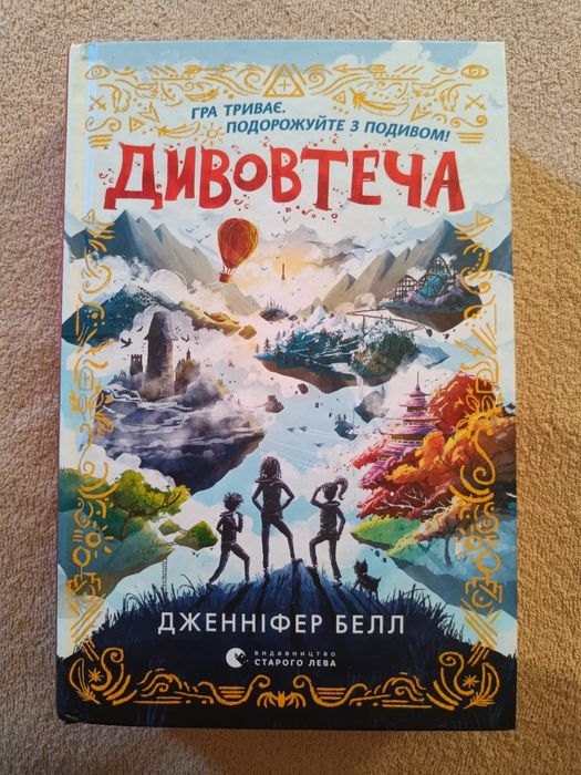 Дитяча книга для дітей та підлітків Дженніфер Белл - Дивовтеча