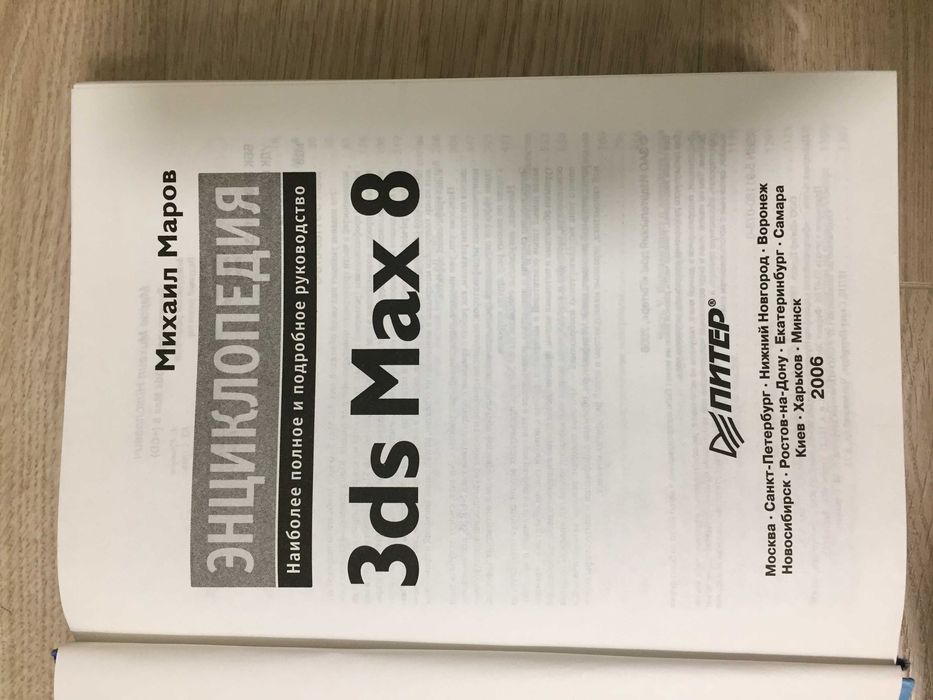 3ds max 8 Михаил Маров Энциклопедия