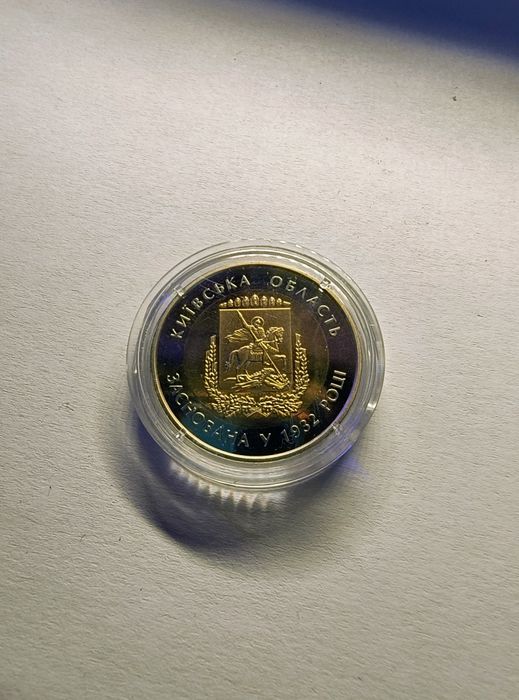 5 грн. Київська область 2017