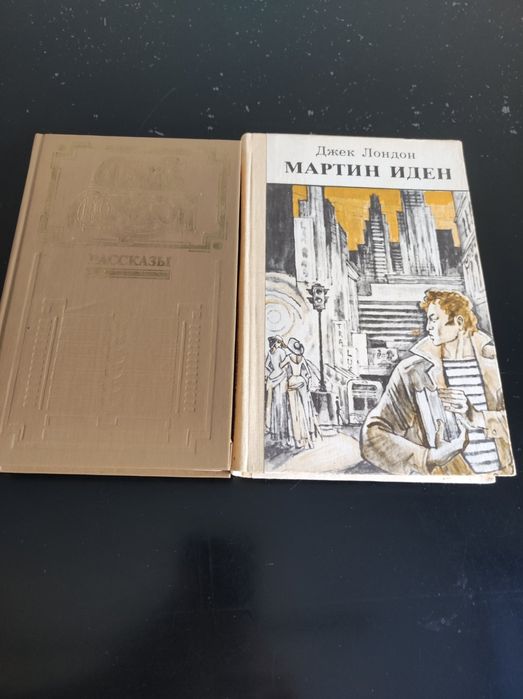 Книги Джека Лондона в количестве 2 штук.1/ Мартин Иден, 1986г.,304 стр, 2/ Рассказы "Белое безмолвие", "Дом Мапуи". 463стр,1992г.  Цена  270 грн.