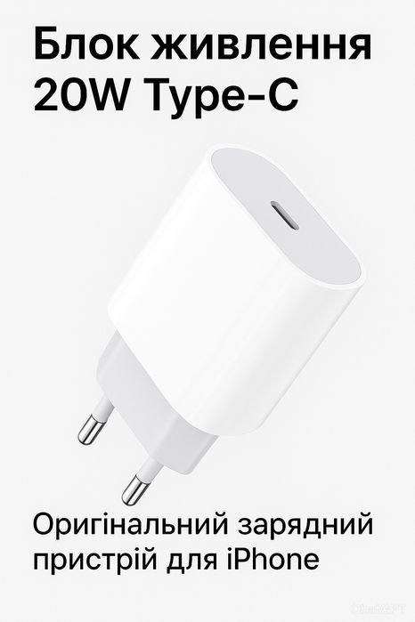 Зарядка для iPhone/Android  (20Вт Type-C) – нова, швидка!