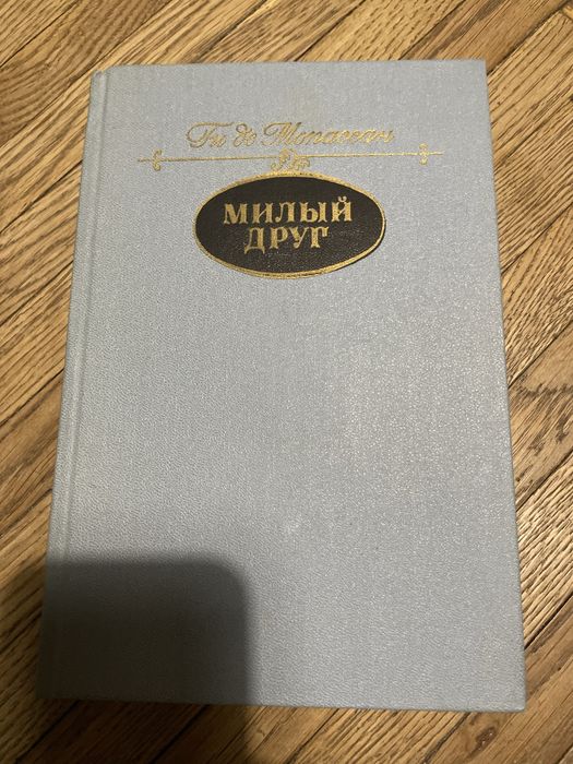 Мопассан Милый друг
